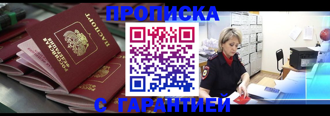 прописка законно в Хабаровске